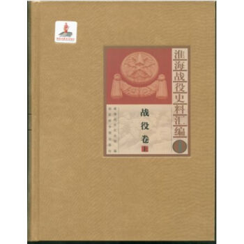 淮海戰役史料匯編（全九冊）H pdf epub mobi 電子書 下載