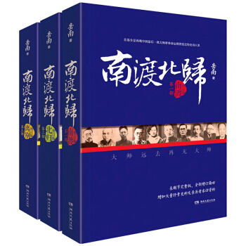 南渡北归 岳南著(2015增订版全三册)纪念抗战胜利七十周年隆重推出 南渡北归 南渡+北归 pdf epub mobi 电子书 下载