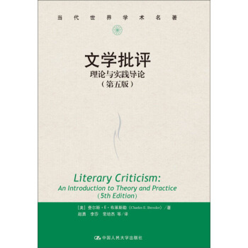 文學批評:理論與實踐導論(第5版)