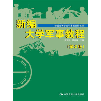 新編大學軍事教程（第2版） pdf epub mobi 電子書 下載