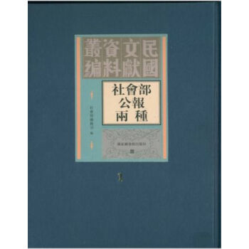 社會部公報兩種（全五冊）H