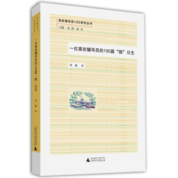 高校辅导员100系列丛书：一位高校辅导员的100篇“微”日志 pdf epub mobi 电子书 下载