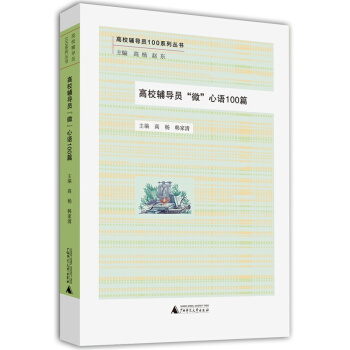 高校辅导员100系列丛书：高校辅导员“微”心语100篇 pdf epub mobi 下载