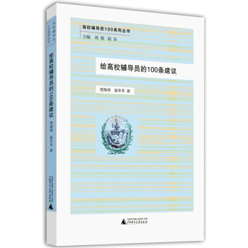 高校辅导员100系列丛书：给高校辅导员的100条建议 pdf epub mobi 下载