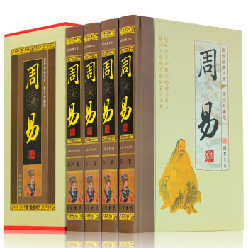 周易 4捲精裝 周易全書 全集 預測學的風水 周易 圖文版 圖解易經 文白對照 圖書籍 pdf epub mobi 下载