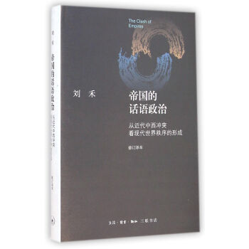帝國的話語政治：從近代中西衝突看現代世界秩序的形成（修訂譯本） pdf epub mobi 電子書 下載