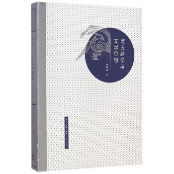 两汉经学与文学思想 pdf epub mobi 下载