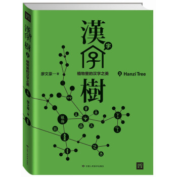 汉字树3：植物里的汉字之美 pdf epub mobi 电子书 下载