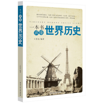 一本書讀懂世界曆史 pdf epub mobi 下载