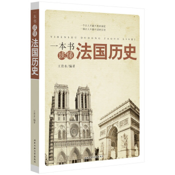 一本书读懂法国历史 pdf epub mobi 下载