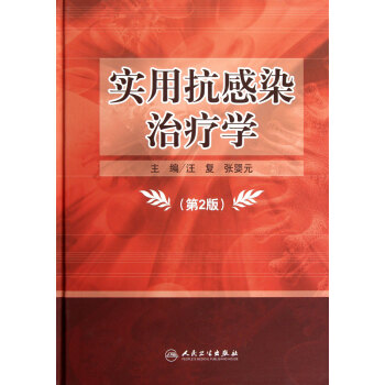 实用抗感染治疗学（第2版） pdf epub mobi 下载