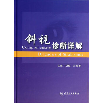 斜视诊断详解 [Comprehensive Diagnosis of Strabismus] pdf epub mobi 下载