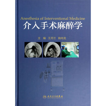 介入手术麻醉学 [Anesthesia of Interventional Medicine] pdf epub mobi 下载