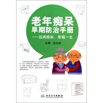老年痴呆早期防治手册：远离痴呆，幸福一生 pdf epub mobi 下载