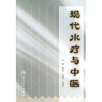 現代水療與中醫 pdf epub mobi 下载