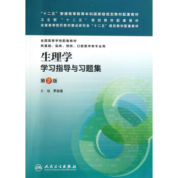生理學學習指導與習題集(第二版)/“十二五”普通高等教育本科國傢級規劃教材配套教材