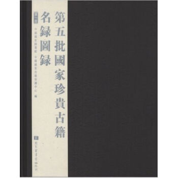第五批國傢珍貴古籍名錄圖錄（全六冊）H pdf epub mobi 電子書 下載