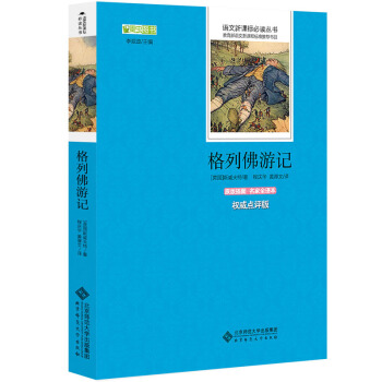 格列佛遊記 語文新課標必讀叢書 教育部推薦中小學生必讀名著 pdf epub mobi 電子書 下載