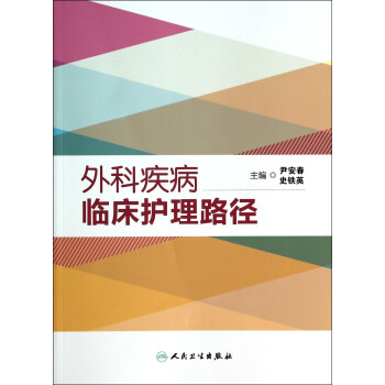 外科疾病临床护理路径 pdf epub mobi 下载