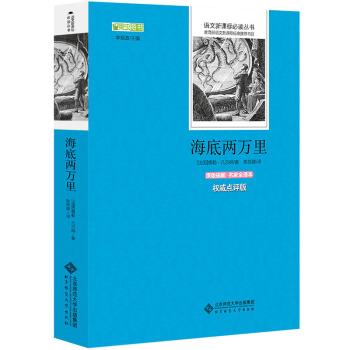 海底兩萬裏 語文新課標必讀叢書 教育部推薦中小學生必讀名著