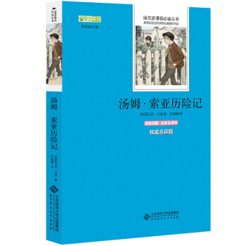 湯姆·索亞曆險記 語文新課標必讀叢書 教育部推薦中小學生必讀名著 pdf epub mobi 電子書 下載