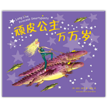 顽皮公主万万岁 [0-3岁] pdf epub mobi 下载