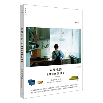 永续生活 家的创想物语 pdf epub mobi 下载