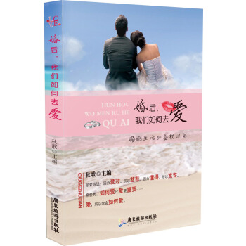 婚後，我們如何去愛 pdf epub mobi 電子書 下載