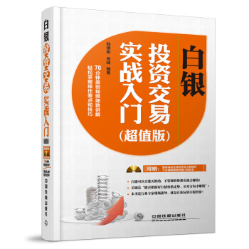 白銀投資交易實戰入門（超值版 附光盤1張） pdf epub mobi 電子書 下載