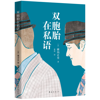 横沟正史：双胞胎在私语 [双生児は囁く] pdf epub mobi 下载