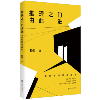 推理之門由此進：推理的四門必修課 pdf epub mobi 電子書 下載