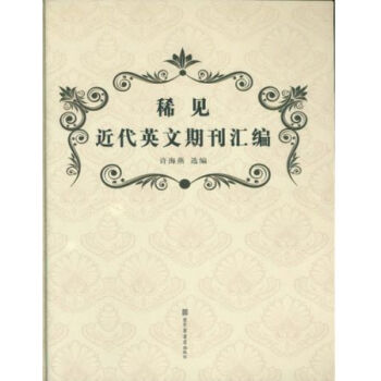 稀見近代英文期刊匯編（全四冊）H pdf epub mobi 電子書 下載