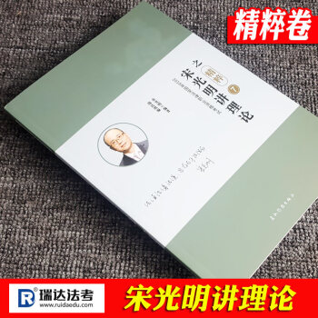 现货速发中 宋光明讲理论之精粹卷 瑞达法考瑞达司考2018年国家司法考试 考前冲刺必背 pdf epub mobi 下载