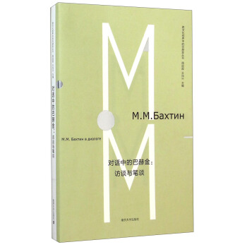 跨文化视界中的巴赫金丛书·对话中的巴赫金：访谈与笔谈 pdf epub mobi 下载