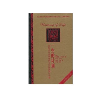 一生的計劃：如何卓有成效地樹立目標和製訂計劃 pdf epub mobi 下载