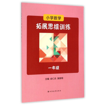 小学数学拓展思维训练:一年级