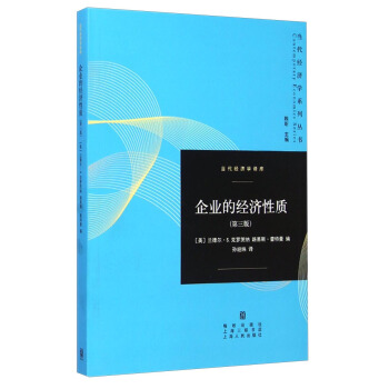 當代經濟學係列叢書·當代經濟學譯庫：企業的經濟性質（第三版） [The Economic Nature of the Firm: A Reader] pdf epub mobi 下载