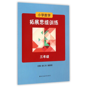 小學數學拓展思維訓練：三年級 pdf epub mobi 電子書 下載