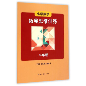 小學數學拓展思維訓練：二年級 pdf epub mobi 電子書 下載