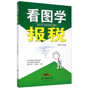 看图学报税 pdf epub mobi 电子书 下载