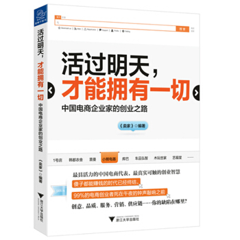 活过明天 才能拥有一切 中国电商企业家的创业之路 pdf epub mobi 电子书 下载