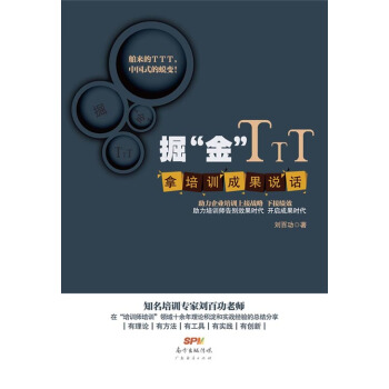 掘“金”TTT：拿培训成果说话 pdf epub mobi 下载