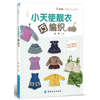 小天使靓衣巧编织