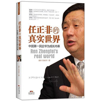 任正非的真实世界 pdf epub mobi 下载