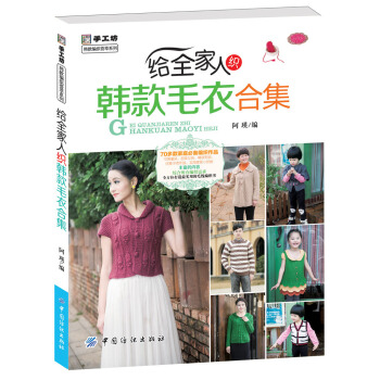 給全傢人織韓款毛衣閤集 pdf epub mobi 下载