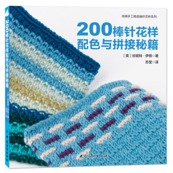 200棒针花样配色与拼接秘籍 pdf epub mobi 电子书 下载