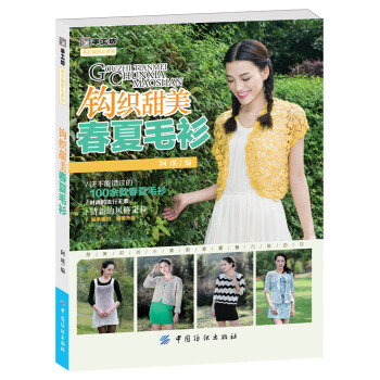钩织甜美春夏毛衫 pdf epub mobi 下载