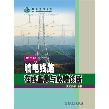 輸電綫路在綫監測與故障診斷(第二版)