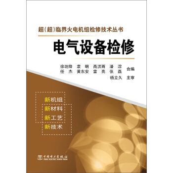 超（超）临界火电机组检修技术丛书：电气设备检修 pdf epub mobi 电子书 下载
