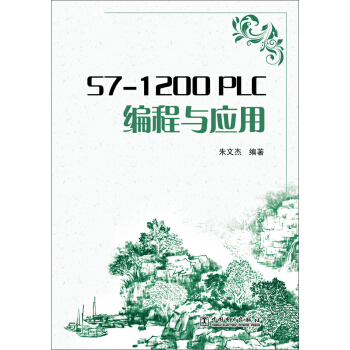 S7-1200 PLC编程与应用 pdf epub mobi 电子书 下载